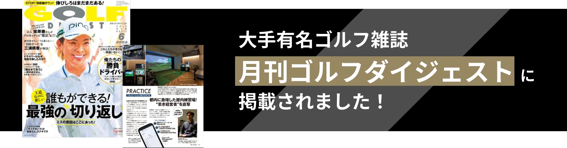 大手有名ゴルフ雑誌「月刊ゴルフダイジェスト」に掲載されました!